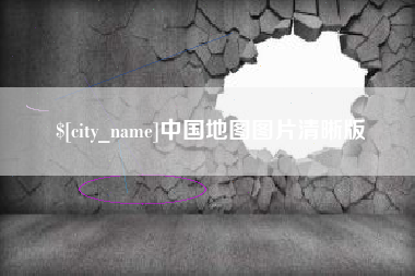 庆阳中国地图图片清晰版