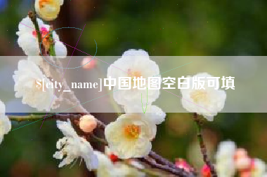 庆阳中国地图空白版可填