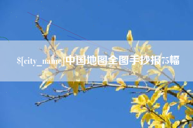 庆阳中国地图全图手抄报75幅