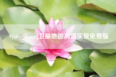 庆阳卫星地图高清实景免费版