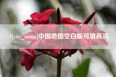 庆阳中国地图空白版可填高清