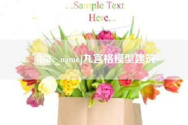 庆阳九宫格模型建筑