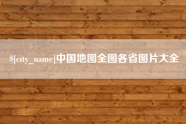 庆阳中国地图全图各省图片大全
