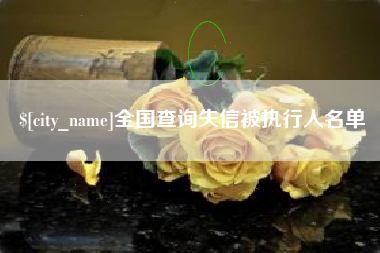 庆阳全国查询失信被执行人名单