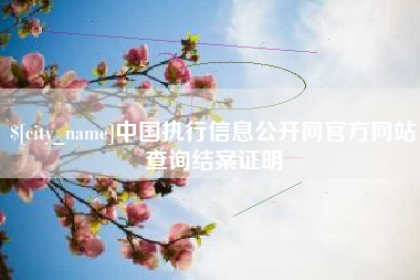 庆阳中国执行信息公开网官方网站查询结案证明