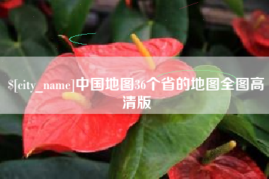 庆阳中国地图36个省的地图全图高清版