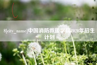 庆阳中国消防救援学院2020年招生计划
