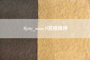 庆阳9宫格排序