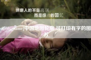 庆阳中国地图轮廓 可打印有字的图片