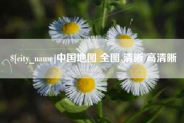 庆阳中国地图 全图 清晰 高清晰
