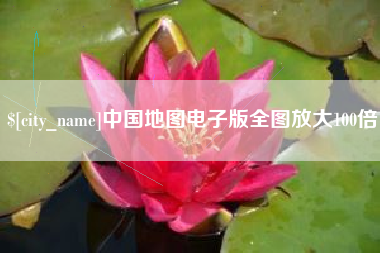 庆阳中国地图电子版全图放大100倍