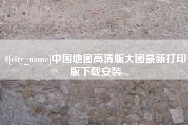 庆阳中国地图高清版大图最新打印版下载安装