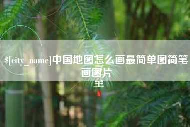庆阳中国地图怎么画最简单图简笔画图片