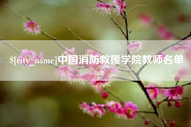 庆阳中国消防救援学院教师名单