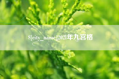 庆阳202l年九宫格