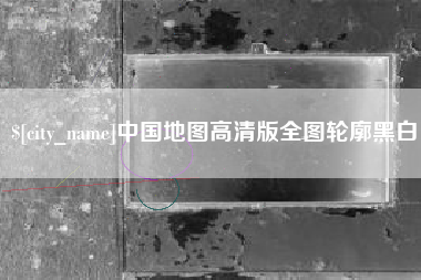 庆阳中国地图高清版全图轮廓黑白