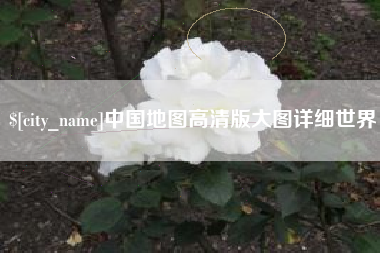 庆阳中国地图高清版大图详细世界