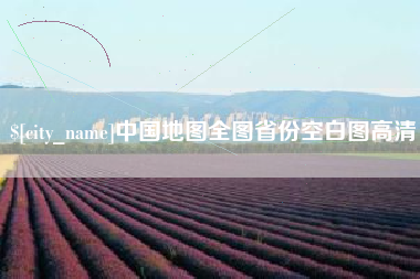 庆阳中国地图全图省份空白图高清