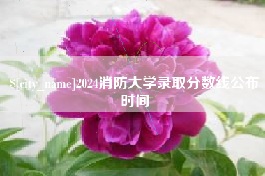 庆阳2024消防大学录取分数线公布时间