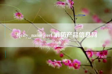 庆阳cccf 消防产品信息网