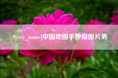 庆阳中国地图手抄报图片男