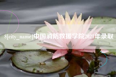 庆阳中国消防救援学院2021年录取