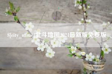 庆阳北斗地图2024最新版免费版