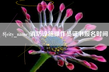 庆阳消防设施操作员证书报名时间