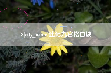 庆阳速记九宫格口诀