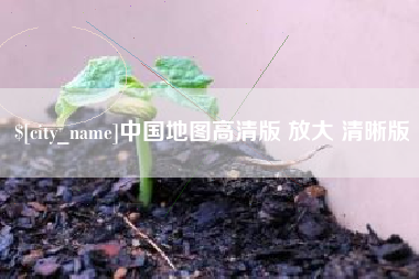 庆阳中国地图高清版 放大 清晰版