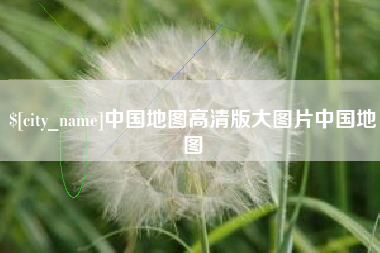 庆阳中国地图高清版大图片中国地图