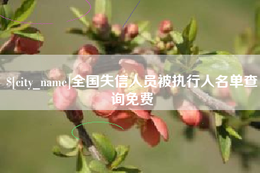 庆阳全国失信人员被执行人名单查询免费