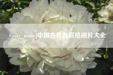 庆阳中国古代九宫格图片大全