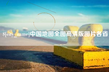 庆阳中国地图全图高清版图片各省