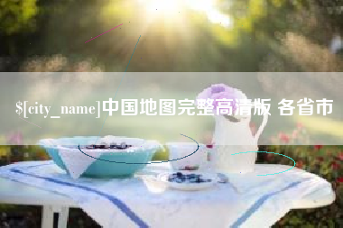 庆阳中国地图完整高清版 各省市