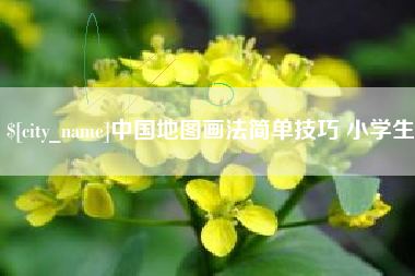 庆阳中国地图画法简单技巧 小学生