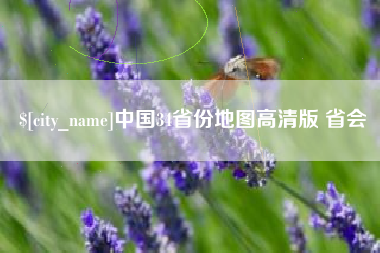 庆阳中国34省份地图高清版 省会