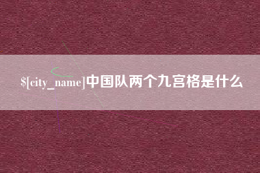 庆阳中国队两个九宫格是什么