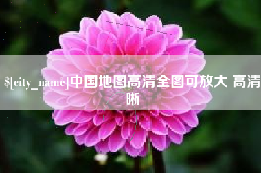 庆阳中国地图高清全图可放大 高清晰
