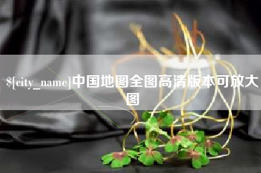 庆阳中国地图全图高清版本可放大图