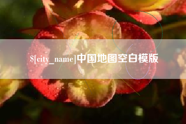 庆阳中国地图空白模版