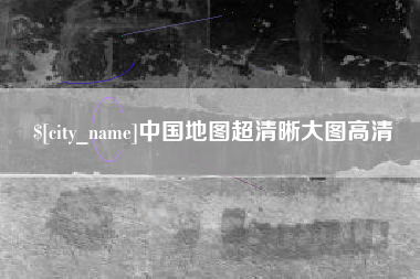 庆阳中国地图超清晰大图高清