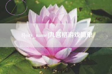 庆阳九宫格游戏简单