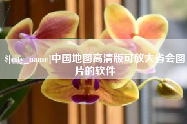 庆阳中国地图高清版可放大省会图片的软件