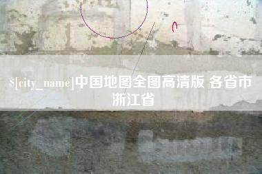 庆阳中国地图全图高清版 各省市 浙江省