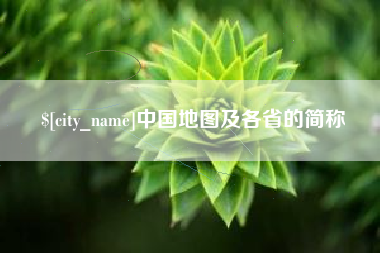 庆阳中国地图及各省的简称