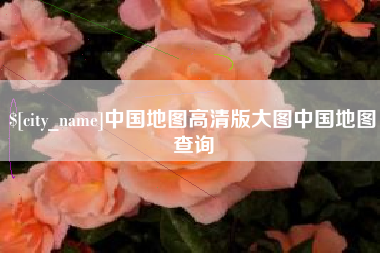 庆阳中国地图高清版大图中国地图查询