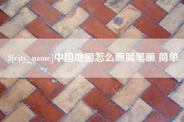 庆阳中国地图怎么画简笔画 简单