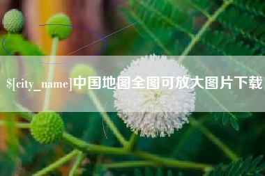 庆阳中国地图全图可放大图片下载