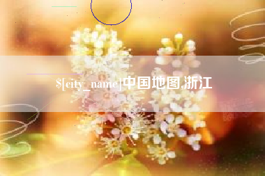 庆阳中国地图,浙江